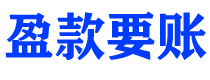 肥城讨债公司